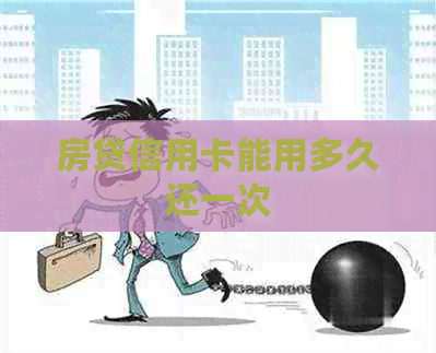 房贷信用卡能用多久还一次 房贷信用卡能用多久还一次