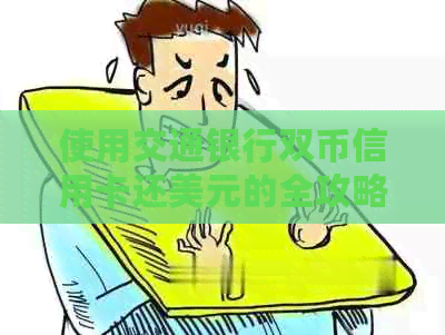 使用交通银行双币信用卡还美元的全攻略：常见问题解答与操作指导