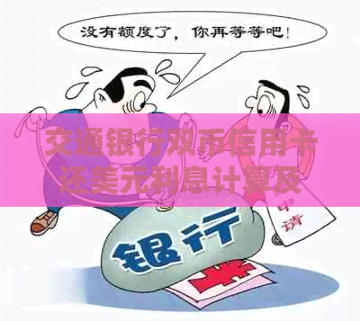 交通银行双币信用卡还美元利息计算及还款方式