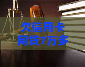 欠信用卡网贷7万多久还款-欠信用卡网贷7万多久还款合适