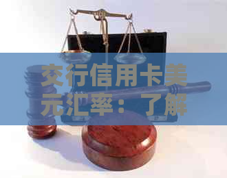 交行信用卡美元汇率：了解全球货币动态，掌握信用卡消费策略与优