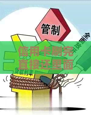 信用卡刷完直接还里面的钱会怎么样？如何操作？