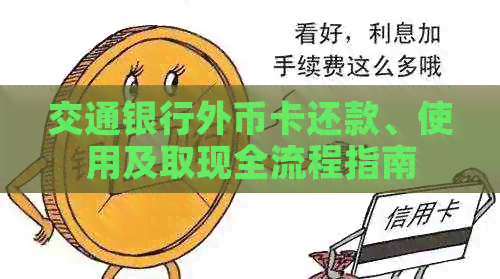 交通银行外币卡还款、使用及取现全流程指南