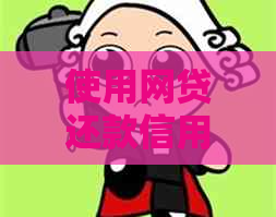 使用网贷还款信用卡：可行的方案与注意事项，让你全面了解借贷操作及风险