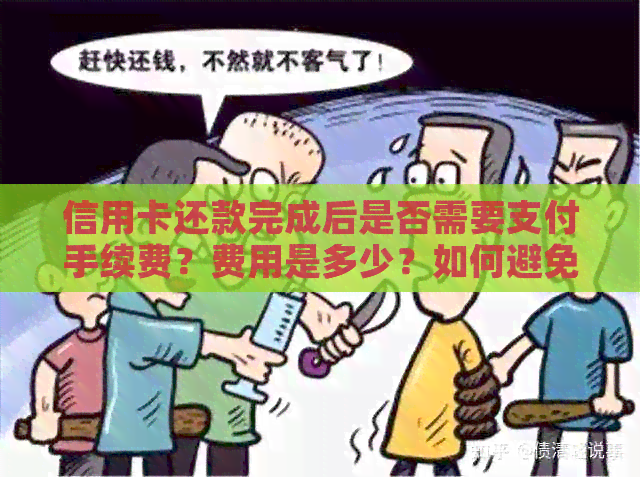 信用卡还款完成后是否需要支付手续费？费用是多少？如何避免手续费？