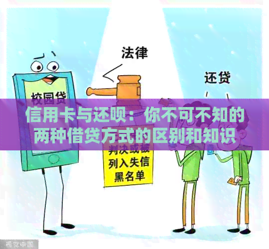 信用卡与还款：你不可不知的两种借贷方式的区别和知识