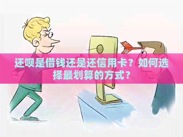 还款是借钱还是还信用卡？如何选择最划算的方式？