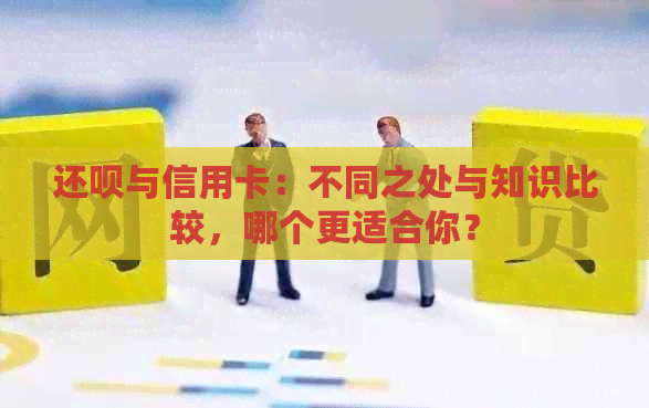 还款与信用卡：不同之处与知识比较，哪个更适合你？