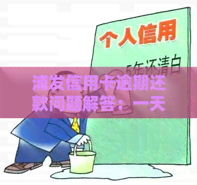 浦发信用卡逾期还款问题解答：一天未还款算逾期吗？