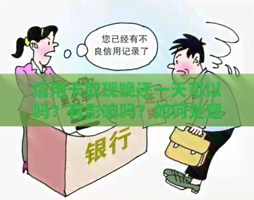 信用卡取现晚还一天可以吗？有影响吗？如何处理？