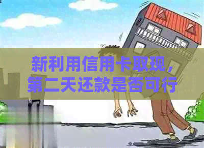 新利用信用卡取现，第二天还款是否可行？