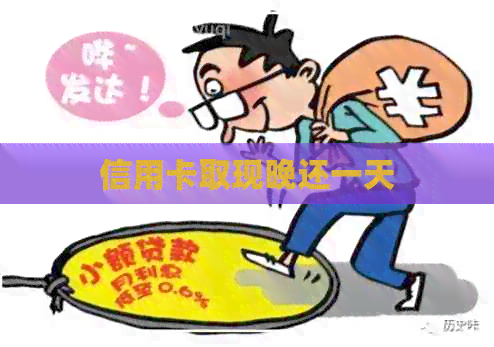 信用卡取现晚还一天