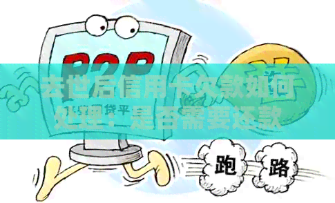 去世后信用卡欠款如何处理：是否需要还款