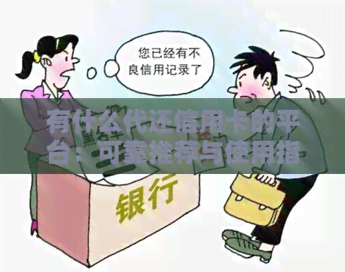 有什么代还信用卡的平台：可靠推荐与使用指南