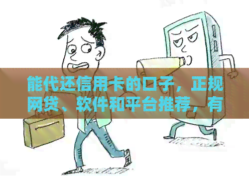 能代还信用卡的口子，正规网贷、软件和平台推荐，有哪些借贷?