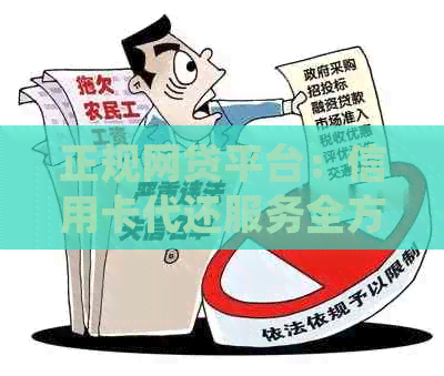 正规网贷平台：信用卡代还服务全方位解析，解决您的还款难题