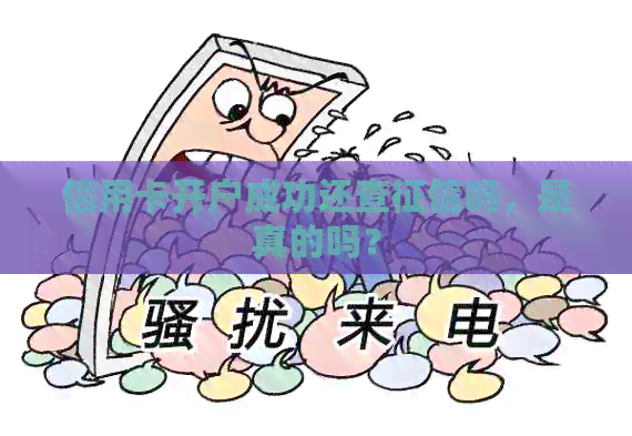 信用卡开户成功还查吗，是真的吗？
