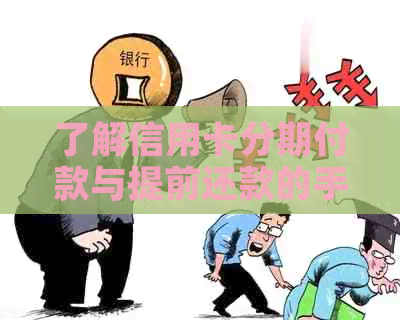 了解信用卡分期付款与提前还款的手续费差异：银行如何收取合同剩余款项