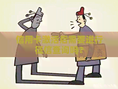信用卡激活后需要进行查询吗？