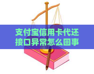 支付宝信用卡代还接口异常怎么回事？解决办法与原因探究