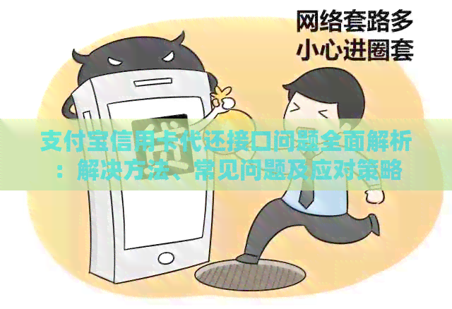 支付宝信用卡代还接口问题全面解析：解决方法、常见问题及应对策略