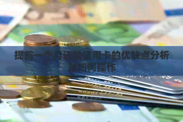 提前一个月还款信用卡的优缺点分析及如何操作