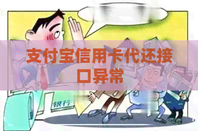 支付宝信用卡代还接口异常 支付宝信用卡代还接口异常