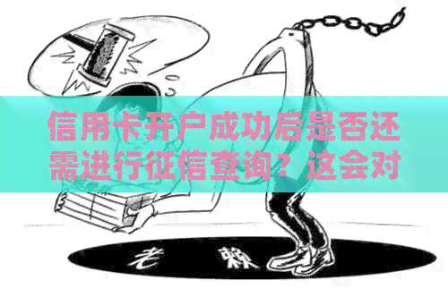 信用卡开户成功后是否还需进行查询？这会对个人信用产生影响吗？