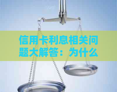 信用卡利息相关问题大解答：为什么还没有开始计算利息？如何避免高额利息？