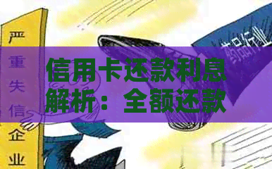 信用卡还款利息解析：全额还款与利息的关系及原因