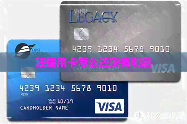 还信用卡怎么还没有利息