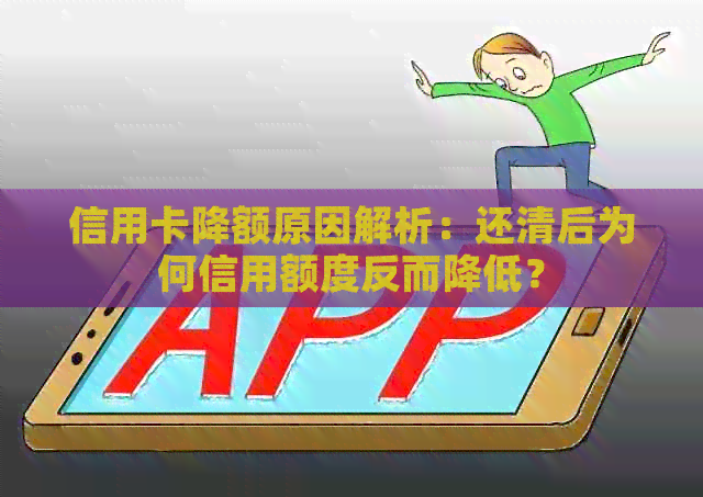 信用卡降额原因解析：还清后为何信用额度反而降低？