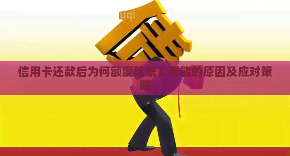信用卡还款后为何额度降低？可能的原因及应对策略