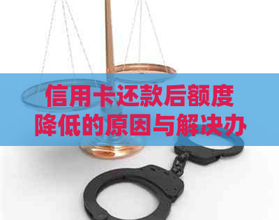 信用卡还款后额度降低的原因与解决办法
