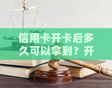 信用卡开卡后多久可以拿到？开户后如何领取信用卡？解答您的疑问