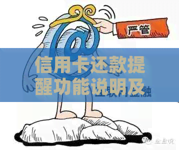 信用卡还款提醒功能说明及操作指南：如何设置、使用和避免逾期