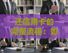 还信用卡的完整流程：如何规划、还款和避免逾期