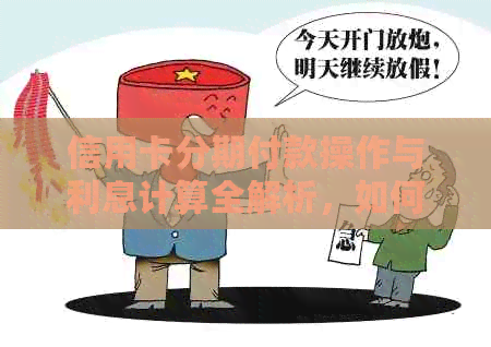 信用卡分期付款操作与利息计算全解析，如何提前还款及一次性扣款问题解答