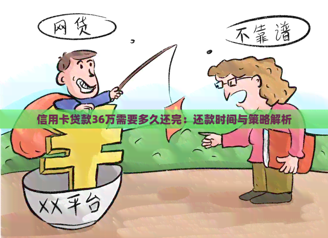 信用卡贷款36万需要多久还完：还款时间与策略解析