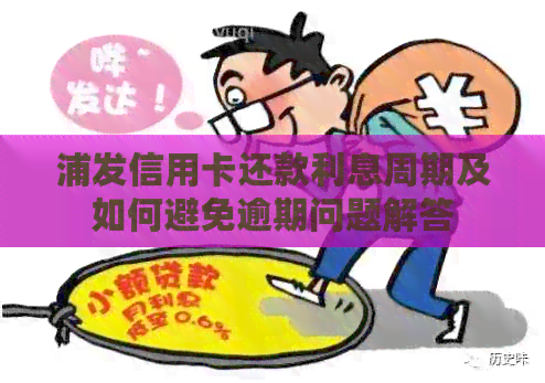 浦发信用卡还款利息周期及如何避免逾期问题解答
