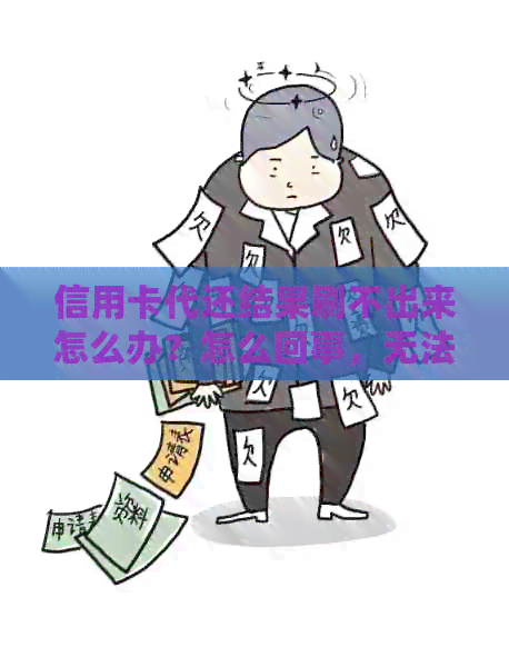 信用卡代还结果刷不出来怎么办？怎么回事，无法刷出结果？