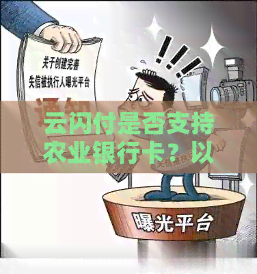 云闪付是否支持农业银行卡？以及如何使用农业银行卡在云闪付上的操作指南