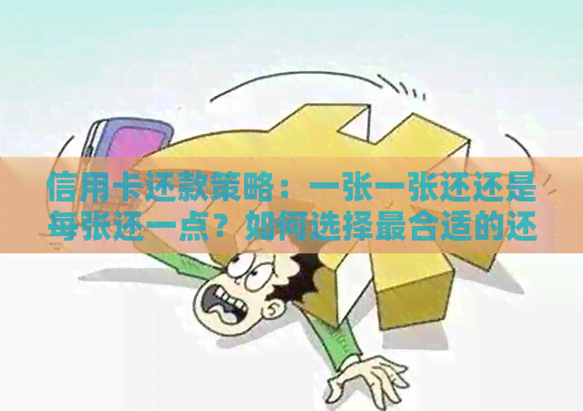 信用卡还款策略：一张一张还还是每张还一点？如何选择最合适的还款方式？