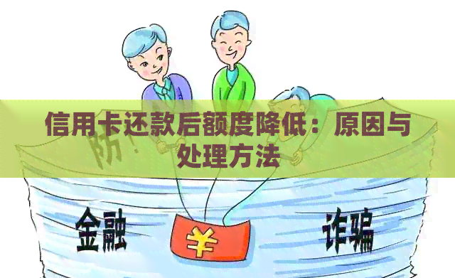 信用卡还款后额度降低：原因与处理方法