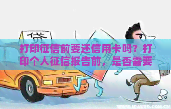 打印前要还信用卡吗？打印个人报告前，是否需要先还清信用卡欠款？