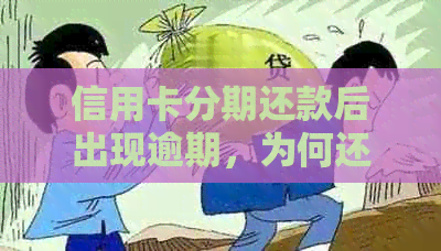信用卡分期还款后出现逾期，为何还钱越来越多？