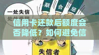 信用卡还款后额度会否降低？如何避免信用卡额度减少？