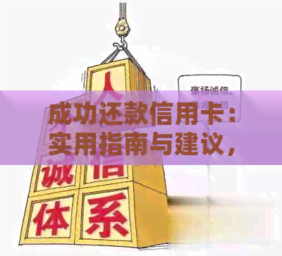 成功还款信用卡：实用指南与建议，不再担心逾期和信用问题