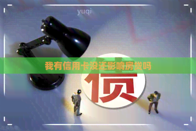 我有信用卡没还影响房贷吗