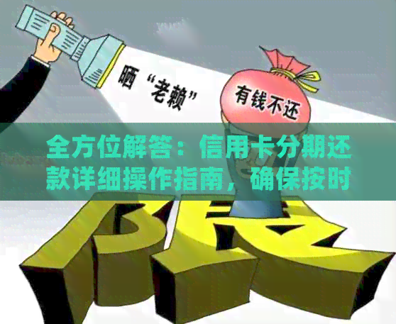 全方位解答：信用卡分期还款详细操作指南，确保按时还清每一分债务！